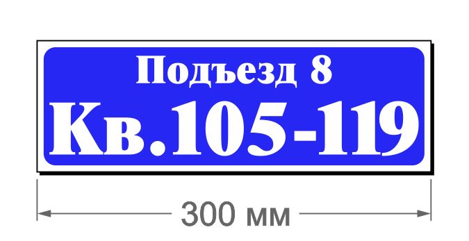 Всем под номером 4. Таблички на подъезды с номерами квартир. Адресная табличка на подъезд. Размер таблички на подъезд. Табличка на подъезд с номерами квартир размер.