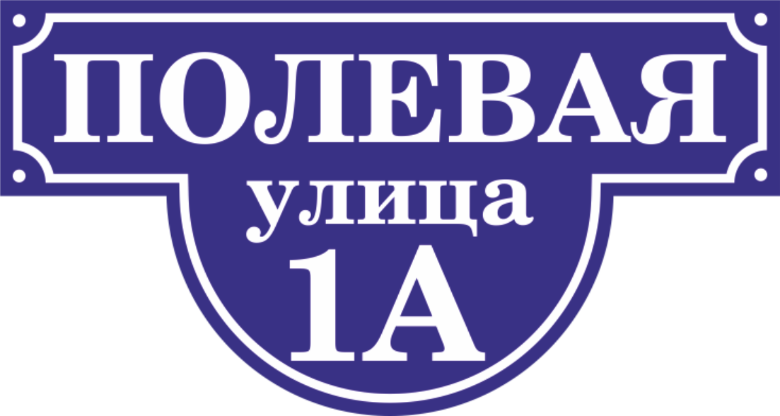 Большая табличка. Адресная табличка. Табличка на дом. Адресная табличка Полевая. Аншлаг табличка.