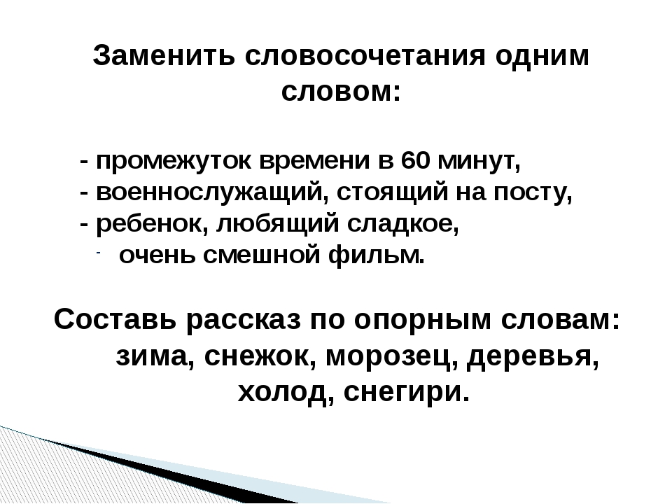 Замена словосочетаний. Заменить выражение одним словом. Замени словосочетание одним словом. Как заменить словосочетание одним словом. Предложение с одним словосочетанием.