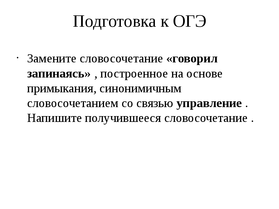 Замените словосочетание построенное на основе примыкания