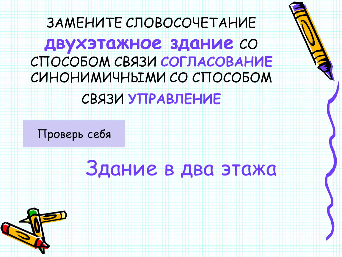 Словосочетание берёза. Замените словосочетание. Синонимичное словосочетание со связью управление. Синонимичное словосочетание со связью согласование.