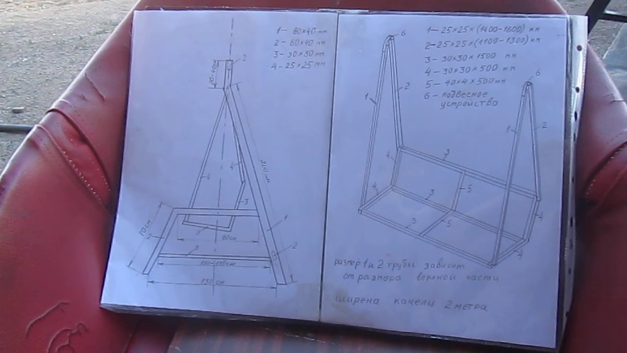 Качели садовые раскладные своими руками из металла чертежи с размерами