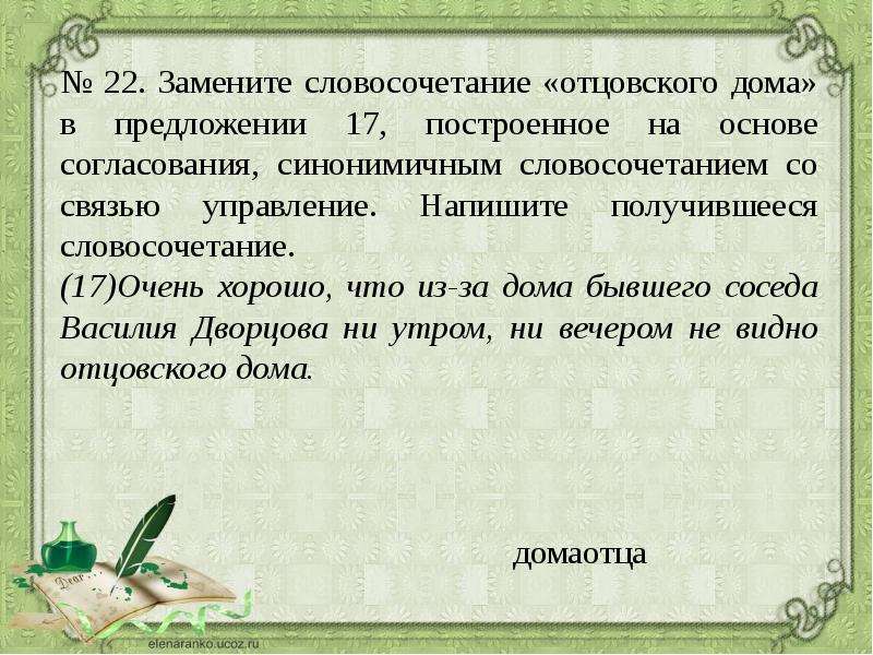 Согласование на основе управления. Построение словосочетания на основе согласования. Замените словосочетание. Грамматическая основа предложения, словосочетание). Замените словосочетание построенное на основе согласования.