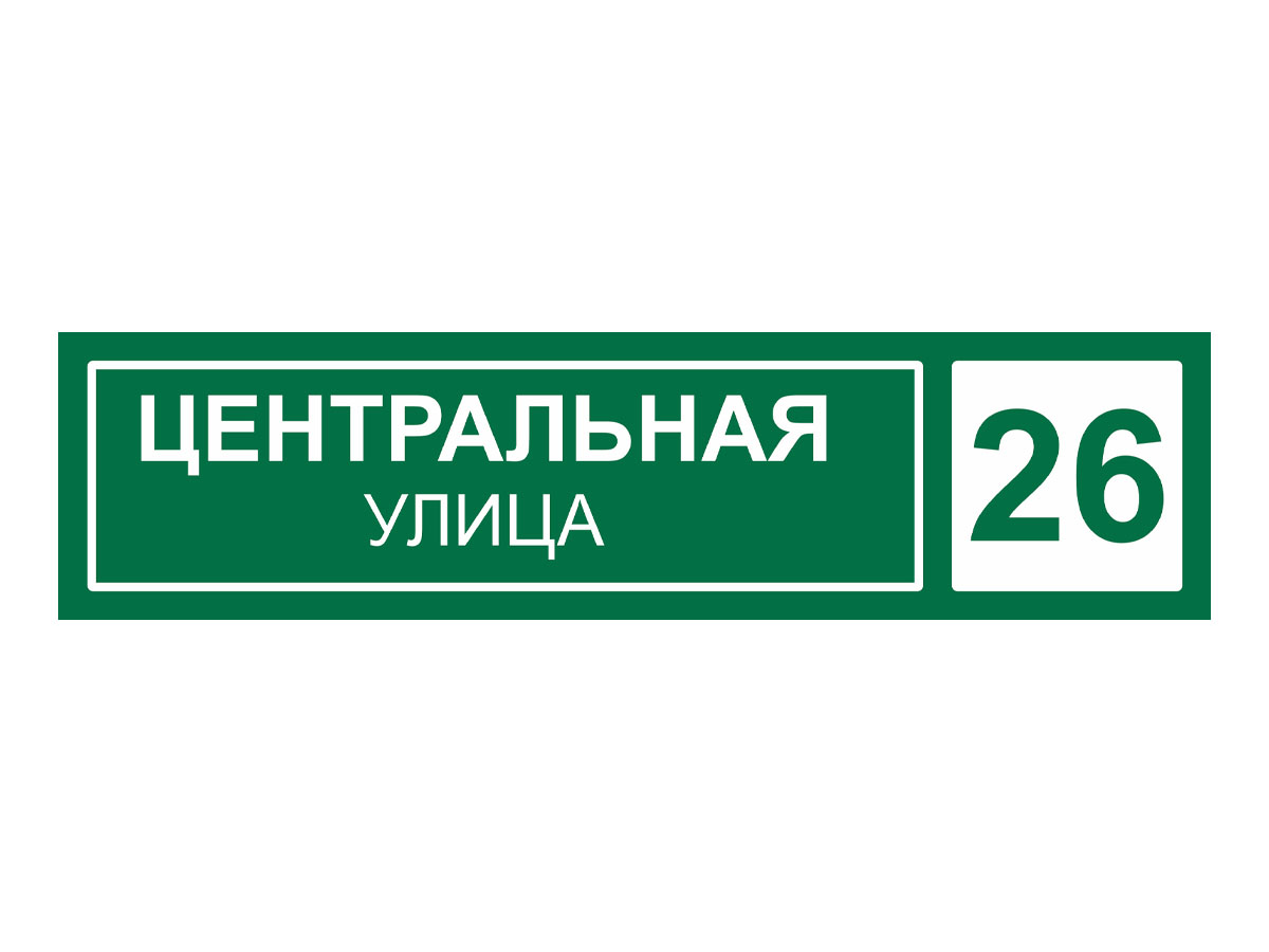 Улица печать. Табличка на дом прямоугольная. Адресная табличка зеленая. Адресная табличка прямоугольная. Табличка на дом зеленая.