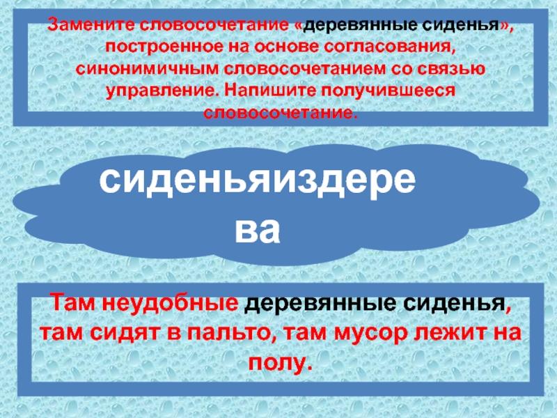 Дерева словосочетание. Словосочетание на основе согласования. Замените словосочетание «деревянные сиденья. Согласование синонимичным словосочетанием. Управление словосочетание деревянные сиденья.