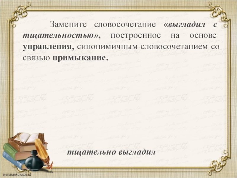 Замените словосочетание деревянный. Словосочетание со словом ландшафт. Словосочетание со словом субъект. Замените словосочетание цель жизни. Словосочетание со словом счастье.