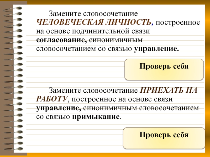 Связь построена на основе согласования. Построена на основе согласование синонимичным. Замените словосочетание бесперебойная работа. Замените словосочетание душевное превосходство. Замените словосочетание строительный коллектив.