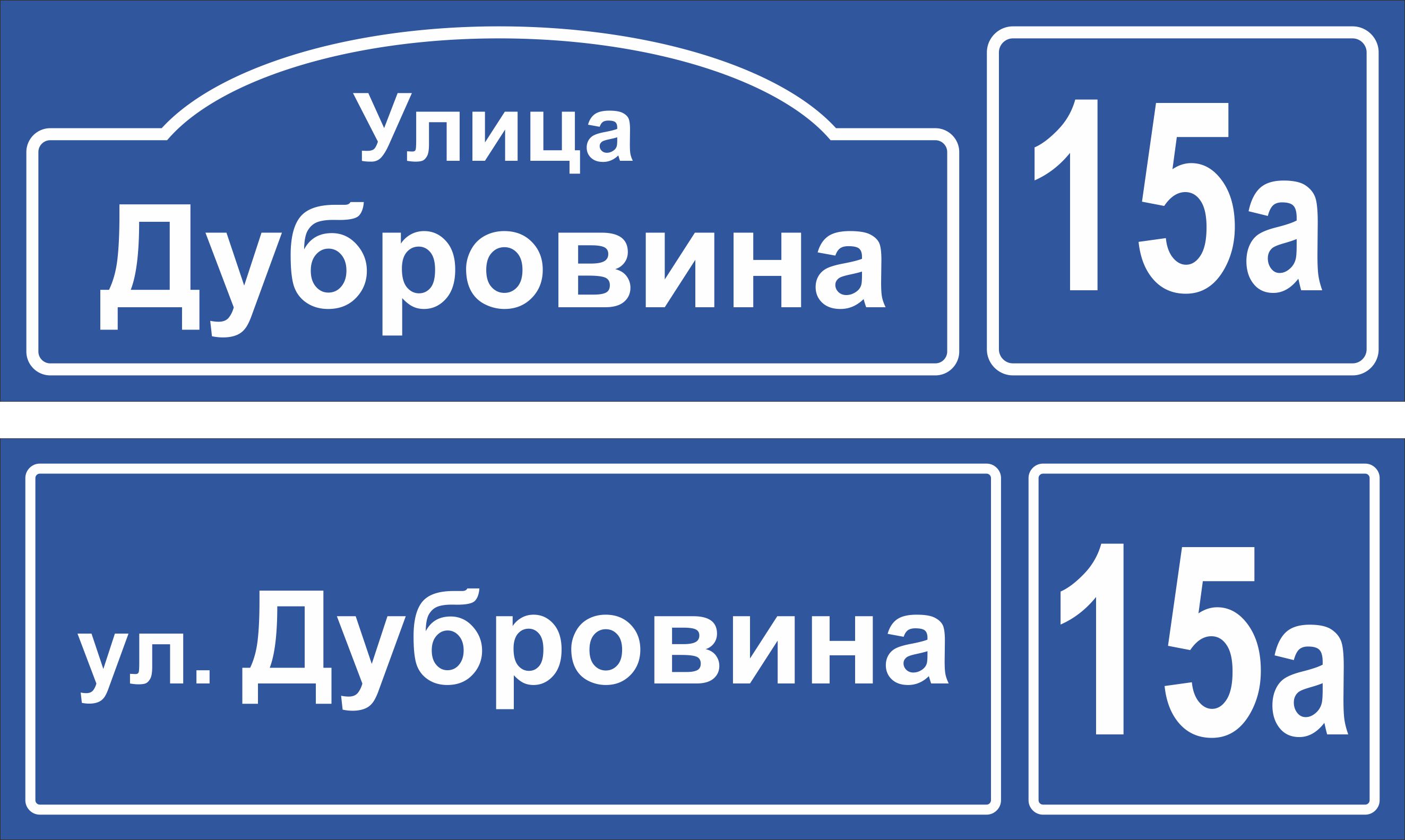 Табличка на дом размеры стандарт: Таблички на дом ГОСТ | Домовые Таблички  РФ — ЭНКИСТРОЙ | Строительство деревянных домов